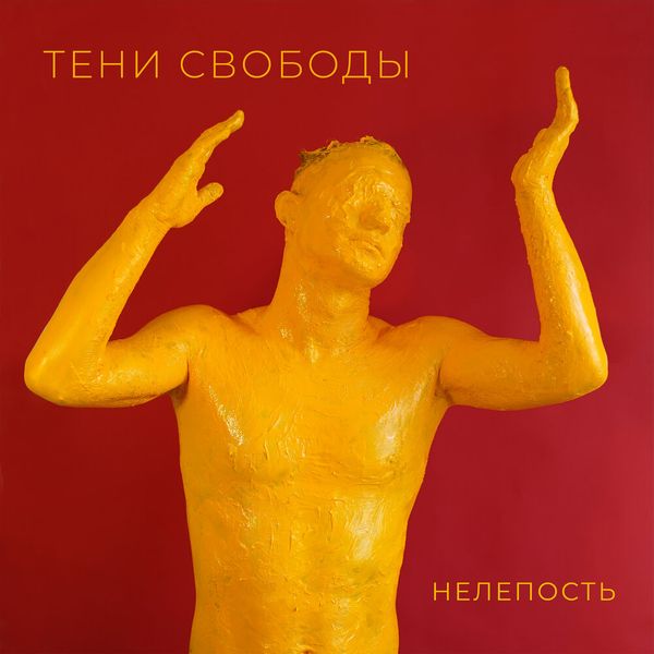 Тени Свободы - Нелепость